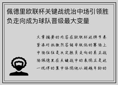 佩德里欧联杯关键战统治中场引领胜负走向成为球队晋级最大变量