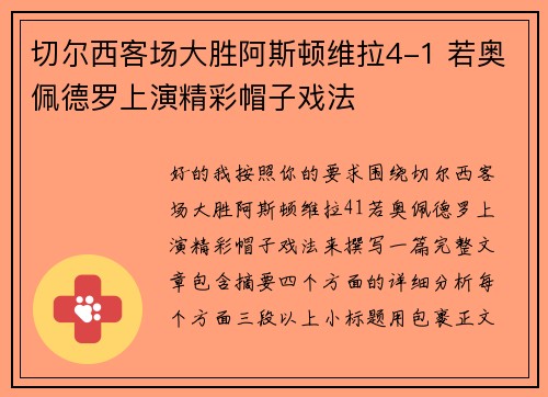 切尔西客场大胜阿斯顿维拉4-1 若奥佩德罗上演精彩帽子戏法