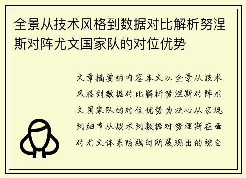 全景从技术风格到数据对比解析努涅斯对阵尤文国家队的对位优势