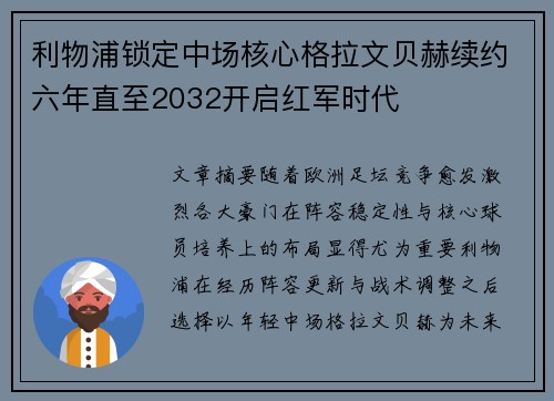 利物浦锁定中场核心格拉文贝赫续约六年直至2032开启红军时代