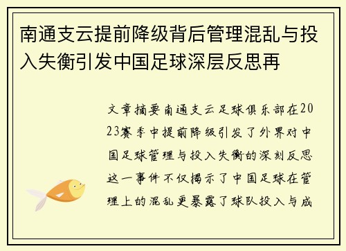 南通支云提前降级背后管理混乱与投入失衡引发中国足球深层反思再