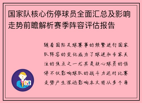 国家队核心伤停球员全面汇总及影响走势前瞻解析赛季阵容评估报告