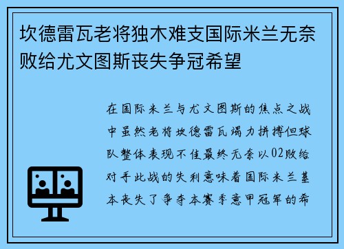 坎德雷瓦老将独木难支国际米兰无奈败给尤文图斯丧失争冠希望