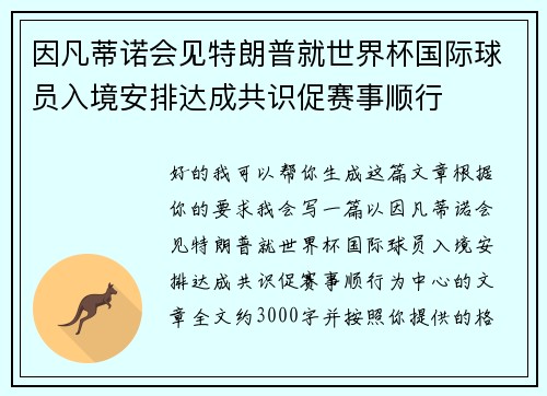 因凡蒂诺会见特朗普就世界杯国际球员入境安排达成共识促赛事顺行