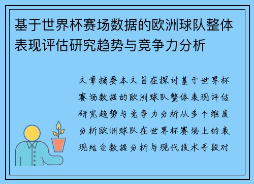 基于世界杯赛场数据的欧洲球队整体表现评估研究趋势与竞争力分析