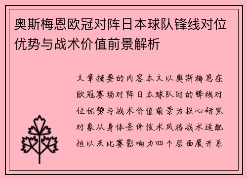 奥斯梅恩欧冠对阵日本球队锋线对位优势与战术价值前景解析