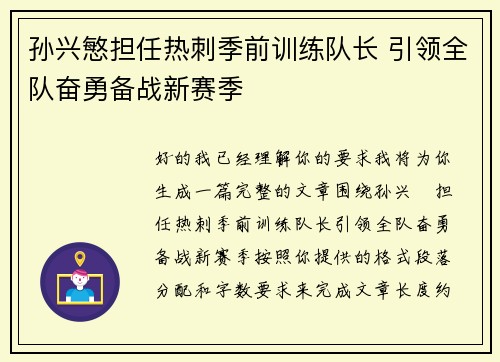 孙兴慜担任热刺季前训练队长 引领全队奋勇备战新赛季