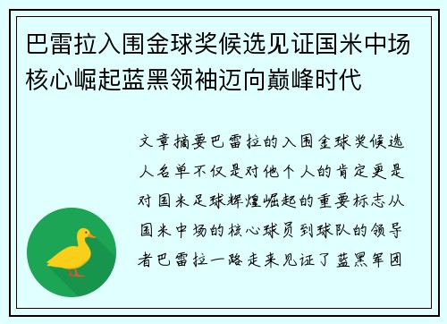 巴雷拉入围金球奖候选见证国米中场核心崛起蓝黑领袖迈向巅峰时代
