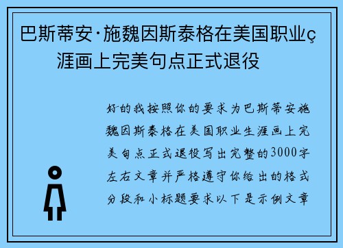 巴斯蒂安·施魏因斯泰格在美国职业生涯画上完美句点正式退役