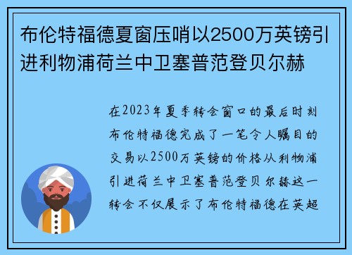 布伦特福德夏窗压哨以2500万英镑引进利物浦荷兰中卫塞普范登贝尔赫
