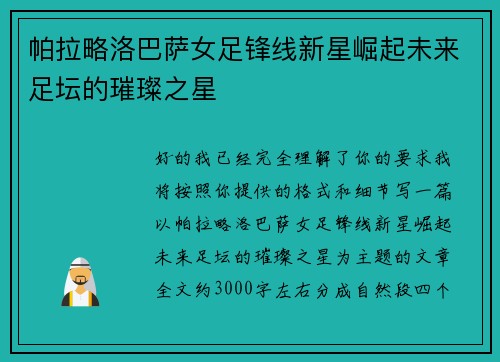 帕拉略洛巴萨女足锋线新星崛起未来足坛的璀璨之星 帕拉略洛巴萨女足锋线新星崛起未来足坛的璀璨之星