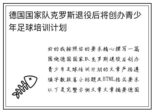 德国国家队克罗斯退役后将创办青少年足球培训计划