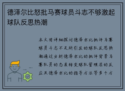 德泽尔比怒批马赛球员斗志不够激起球队反思热潮