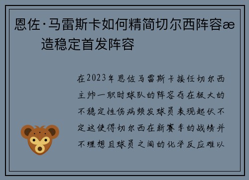 恩佐·马雷斯卡如何精简切尔西阵容打造稳定首发阵容