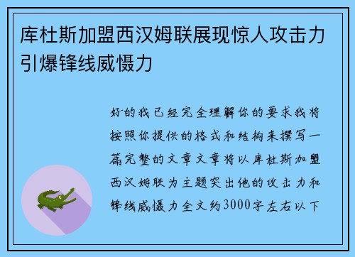 库杜斯加盟西汉姆联展现惊人攻击力引爆锋线威慑力