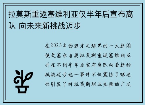 拉莫斯重返塞维利亚仅半年后宣布离队 向未来新挑战迈步