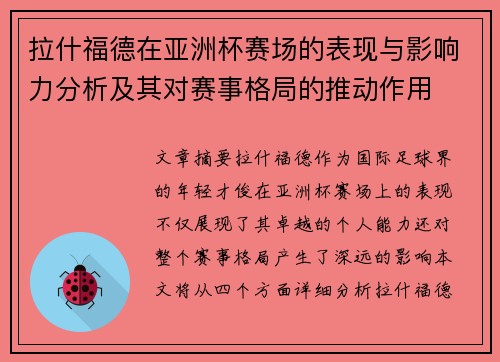 拉什福德在亚洲杯赛场的表现与影响力分析及其对赛事格局的推动作用