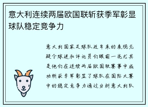 意大利连续两届欧国联斩获季军彰显球队稳定竞争力