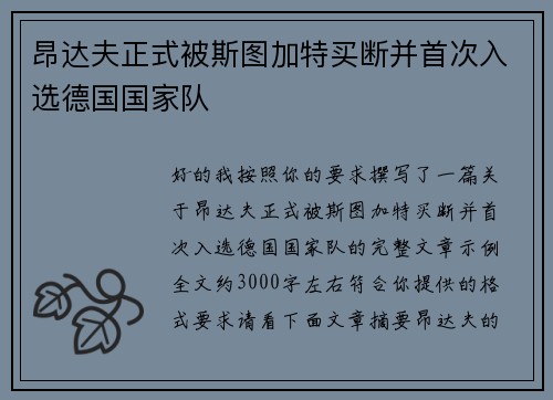 昂达夫正式被斯图加特买断并首次入选德国国家队 昂达夫正式被斯图加特买断并首次入选德国国家队