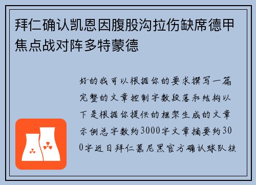 拜仁确认凯恩因腹股沟拉伤缺席德甲焦点战对阵多特蒙德 拜仁确认凯恩因腹股沟拉伤缺席德甲焦点战对阵多特蒙德