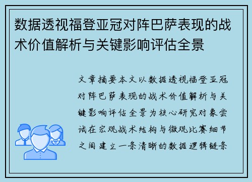 数据透视福登亚冠对阵巴萨表现的战术价值解析与关键影响评估全景