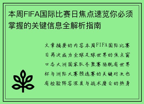 本周FIFA国际比赛日焦点速览你必须掌握的关键信息全解析指南