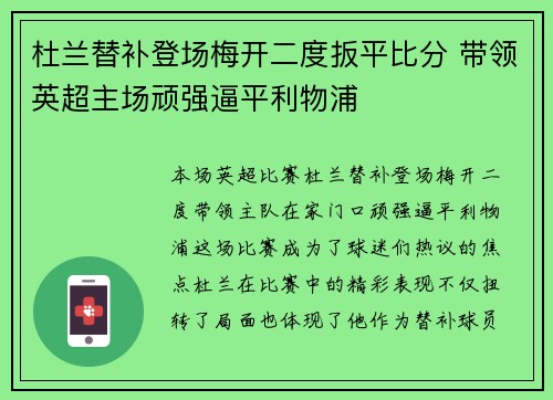 杜兰替补登场梅开二度扳平比分 带领英超主场顽强逼平利物浦