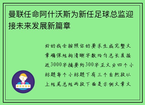 曼联任命阿什沃斯为新任足球总监迎接未来发展新篇章 曼联任命阿什沃斯为新任足球总监迎接未来发展新篇章