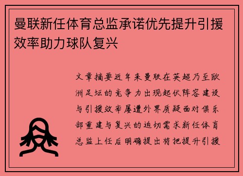 曼联新任体育总监承诺优先提升引援效率助力球队复兴