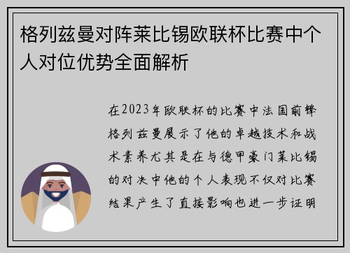格列兹曼对阵莱比锡欧联杯比赛中个人对位优势全面解析
