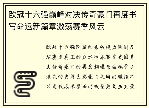 欧冠十六强巅峰对决传奇豪门再度书写命运新篇章激荡赛季风云
