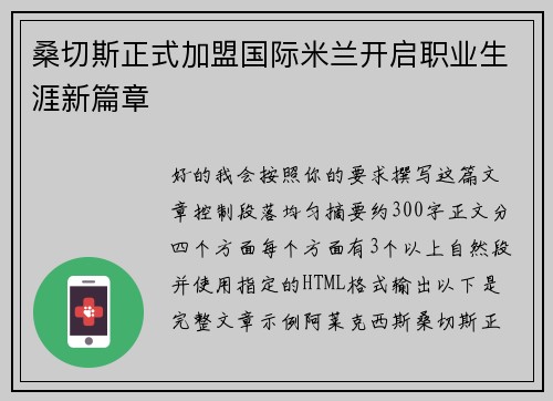桑切斯正式加盟国际米兰开启职业生涯新篇章