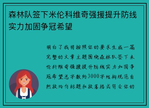 森林队签下米伦科维奇强援提升防线实力加固争冠希望