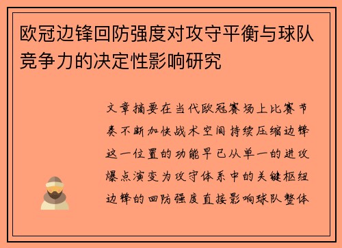 欧冠边锋回防强度对攻守平衡与球队竞争力的决定性影响研究 欧冠边锋回防强度对攻守平衡与球队竞争力的决定性影响研究