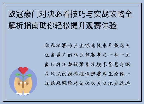 欧冠豪门对决必看技巧与实战攻略全解析指南助你轻松提升观赛体验 欧冠豪门对决必看技巧与实战攻略全解析指南助你轻松提升观赛体验