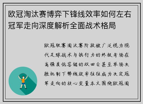 欧冠淘汰赛博弈下锋线效率如何左右冠军走向深度解析全面战术格局