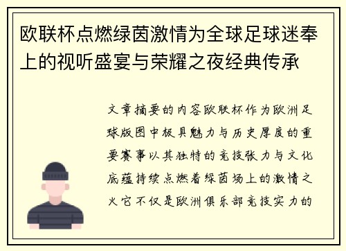 欧联杯点燃绿茵激情为全球足球迷奉上的视听盛宴与荣耀之夜经典传承