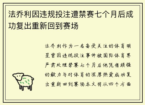 法乔利因违规投注遭禁赛七个月后成功复出重新回到赛场 法乔利因违规投注遭禁赛七个月后成功复出重新回到赛场