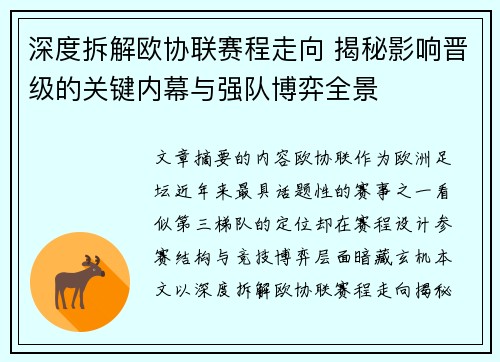 深度拆解欧协联赛程走向 揭秘影响晋级的关键内幕与强队博弈全景