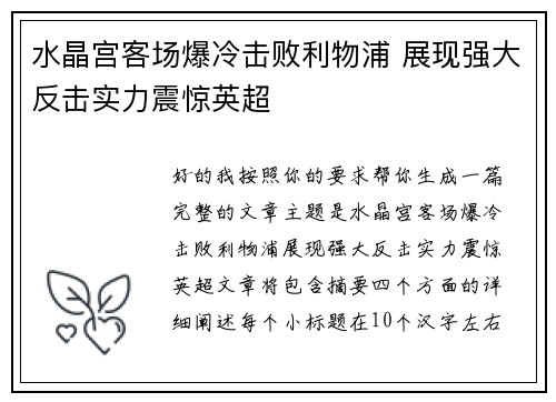 水晶宫客场爆冷击败利物浦 展现强大反击实力震惊英超 水晶宫客场爆冷击败利物浦 展现强大反击实力震惊英超