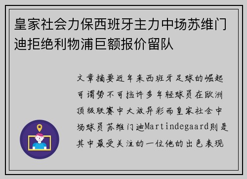 皇家社会力保西班牙主力中场苏维门迪拒绝利物浦巨额报价留队