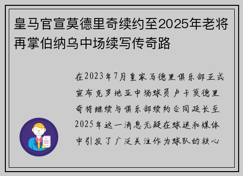 皇马官宣莫德里奇续约至2025年老将再掌伯纳乌中场续写传奇路 皇马官宣莫德里奇续约至2025年老将再掌伯纳乌中场续写传奇路