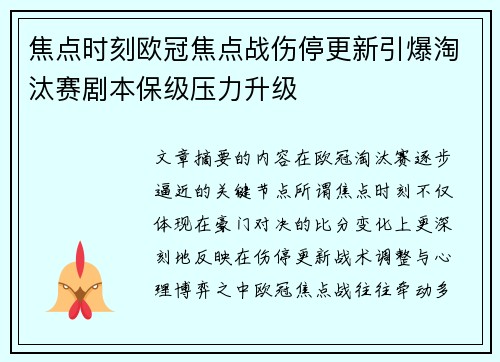 焦点时刻欧冠焦点战伤停更新引爆淘汰赛剧本保级压力升级