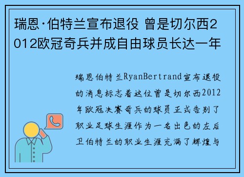 瑞恩·伯特兰宣布退役 曾是切尔西2012欧冠奇兵并成自由球员长达一年