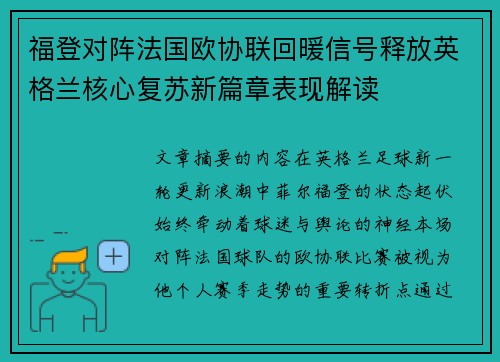 福登对阵法国欧协联回暖信号释放英格兰核心复苏新篇章表现解读 福登对阵法国欧协联回暖信号释放英格兰核心复苏新篇章表现解读