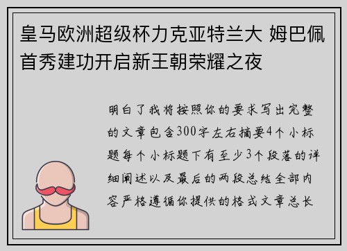 皇马欧洲超级杯力克亚特兰大 姆巴佩首秀建功开启新王朝荣耀之夜