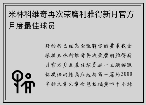 米林科维奇再次荣膺利雅得新月官方月度最佳球员