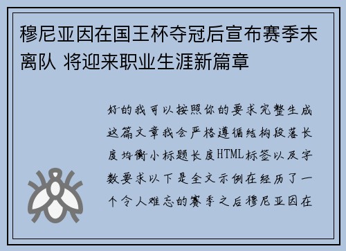 穆尼亚因在国王杯夺冠后宣布赛季末离队 将迎来职业生涯新篇章