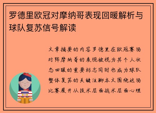 罗德里欧冠对摩纳哥表现回暖解析与球队复苏信号解读 罗德里欧冠对摩纳哥表现回暖解析与球队复苏信号解读