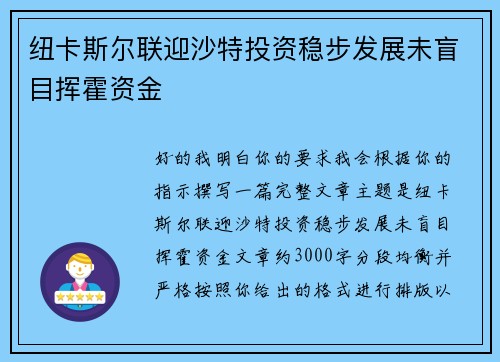 纽卡斯尔联迎沙特投资稳步发展未盲目挥霍资金